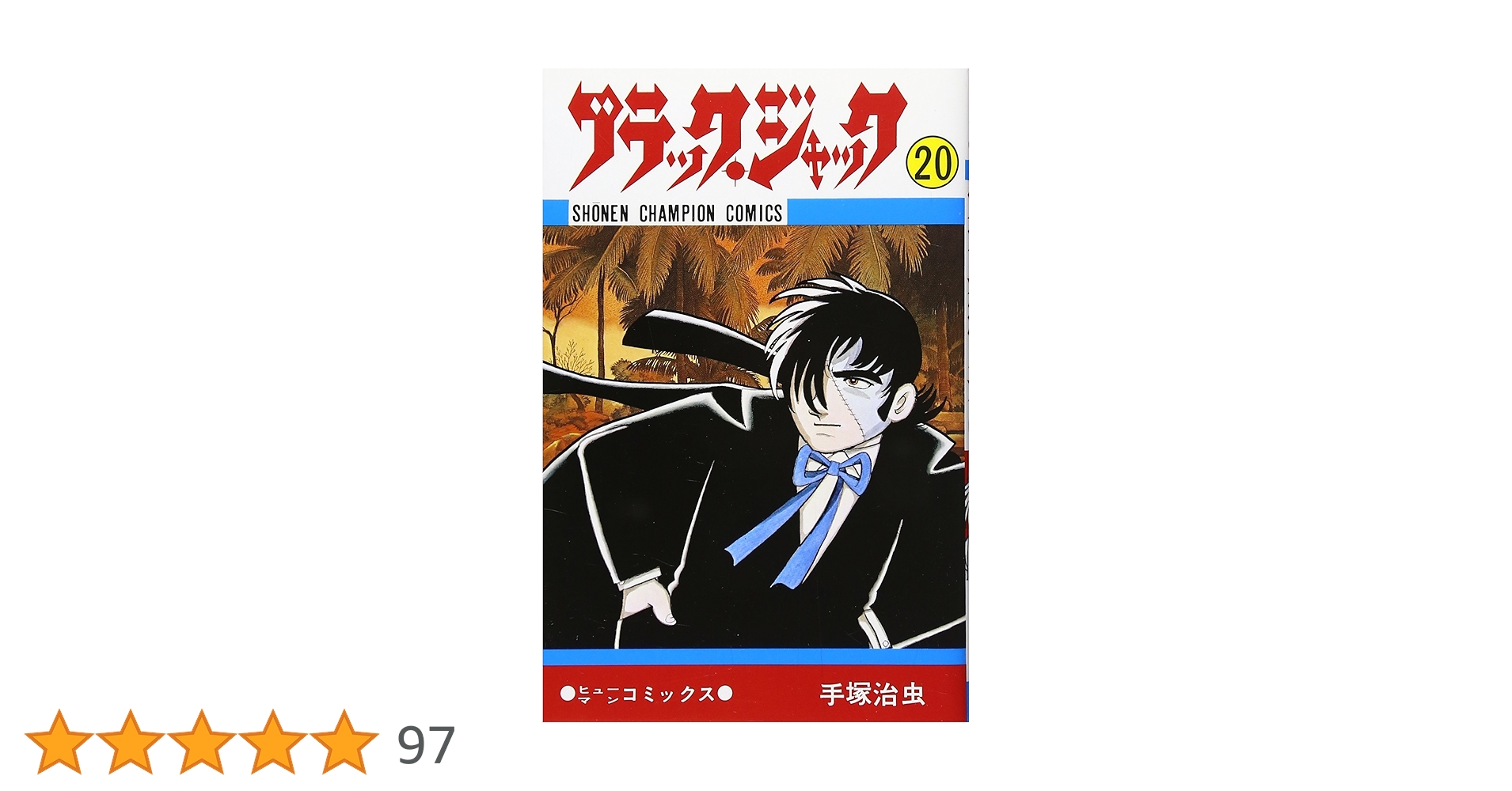 Amazon.co.jp: ブラック・ジャック (20) (少年チャンピオン